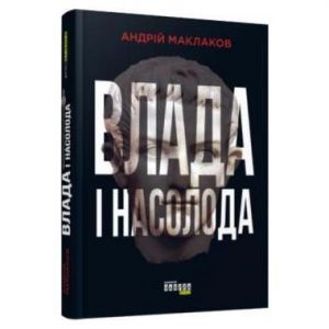 Влада і насолода. Андрій Маклаков. Фабула