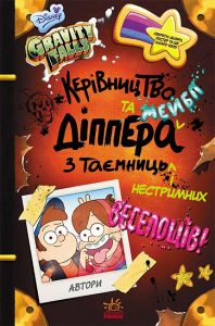 Ґравіті Фолз. Керівництво Діппера та Мейбл з таємниць і нестримних веселощів! Ранок