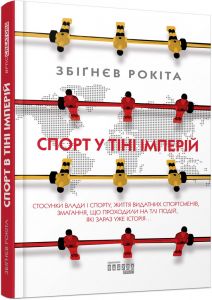 Спорт у тіні імперій. Збіґнєв Рокіта. Фабула