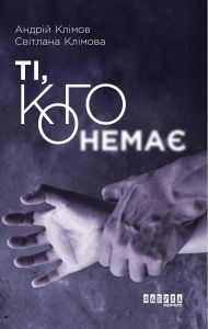 Ті, кого немає. Андрій Клімов, Світлана Клімова. ФАБУЛА
