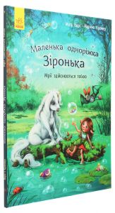 Маленька одноріжка Зіронька. Мрії здійснюються тобою. Марина Кремер, Міла Берґ