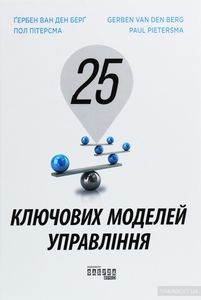 25 ключових моделей управління. Гербен ван ден Берг, Пол Пітерсма. Фабула