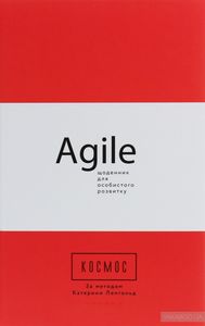 Космос. Agile-щоденник для особистого розвитку. Катерина Ленгольд. Фабула