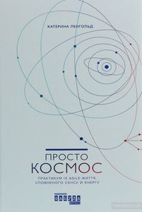 Просто космос. Практикум із Agile-життя, сповненого сенсу й енергії. Катерина Ленгольд. Фабула