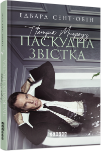 Патрік Мелроуз. Паскудна звістка. Книга 2. Сент-Обін Едвард. Фабула