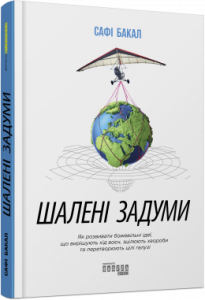Шалені задуми. Сафі Бакал. ФАБУЛА
