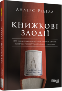 Книжкові злодії. Андерс Ріделл. Фабула