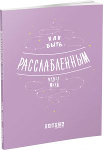 Как быть расслабленным. Лаура Мілн. Фабула