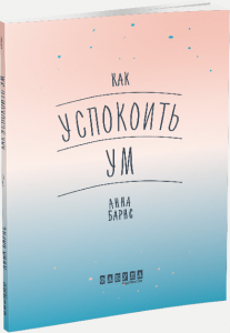Как успокоить ум. Анна Барнс. ФАБУЛА