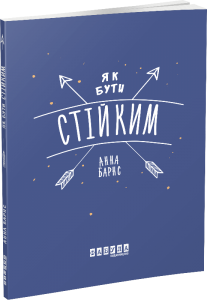 Як бути стійким. Анна Барнс. ФАБУЛА