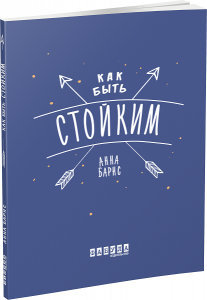 Как быть стойким. Анна Барнс. ФАБУЛА
