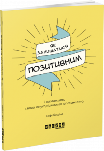 Як залишатися позитивним. Софі Голдінг. Фабула