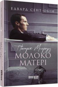 Патрік Мелроуз: Молоко матері. Едвард Сент-Обін. Фабула