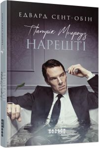Патрік Мелроуз: Нарешті. Едвард Сент-Обін. Фабула