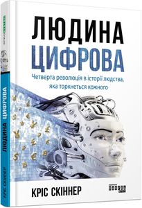 Людина цифрова. Кріс Скіннер. Фабула