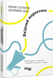 Вхідний маркетинг. Браян Гелліген. ФАБУЛА