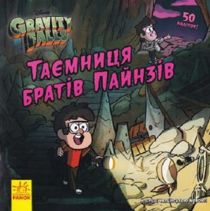Ґравіті Фолз. Історії. Таємниця братів Пайнзів. Ранок