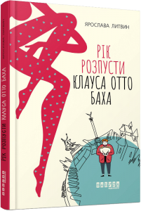 Рік розпусти Клауса Отто Баха. Ярослава Литвин. ФАБУЛА