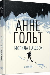 Могила на двох. Анне Гольт. ФАБУЛА