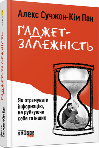 Ґаджет-залежність. А. Сучжон-Кім Пан. ФАБУЛА