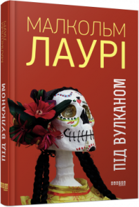 Під вулканом. Малкольм Лаурі. ФАБУЛА