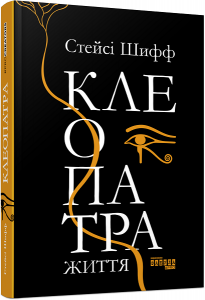 Клеопатра. Життя. Стейсі Шифф. ФАБУЛА