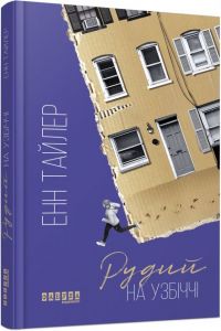 Рудий на узбіччі. Енн Тайлер. ФАБУЛА