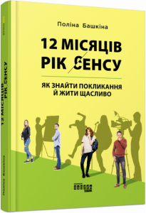 12 місяців. Рік сенсу: як знайти покликання й жити щасливо. Поліна Башкіна. ФАБУЛА