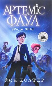 Артеміс Фаул. Зрада Опал. Книга 4. Йон Колфер. Ранок