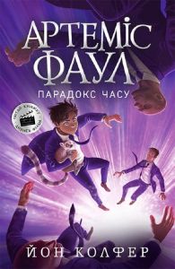 Артеміс Фаул. Парадокс часу. Книга 6. Йон Колфер. Ранок