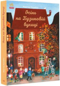 Осінь на Бузиновій вулиці. Мартіна Баумбах, Верена Кертінґ. Ранок