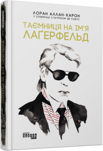 Таємниця на ім'я Лаґерфельд. Лоран Аллан-Карон. ФАБУЛА