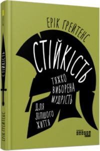 Стійкість: тяжко виборена мудрість для ліпшого життя. Ерік Ґрейтенс. ФАБУЛА