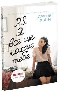 P. S. Я все ще кохаю тебе. Дженні Хан. Ранок