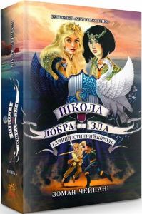 Школа Добра і Зла. Єдиний Істинний король. кн. 6. Зоман Чейнані. Ранок