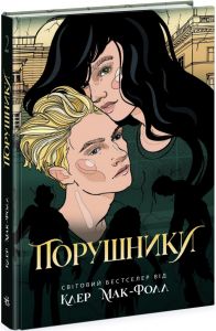 Порушники. Книга 2. Провідник. Мак-Фолл Клер. Ранок