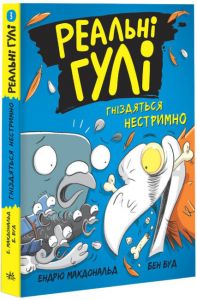 Реальні гулі гніздяться нестримно. Ендрю Макдональд, Бен Вуд. Ранок