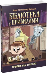 Бібліотека з привидами. Привид під стріхою. Книга 2. Ранок