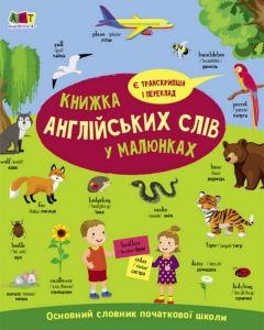 English for kids. Книжка англійських слів у малюнках (українською мовою) АРТ