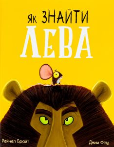 Як знайти лева? Рейчел Брайт. Ранок