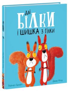 Дві білки і шишка з гілки. Брайт Рейчел. Ранок