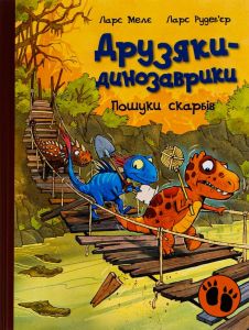 Друзяки-динозаврики. Пошуки скарбів. Ларс Мелє. Ранок