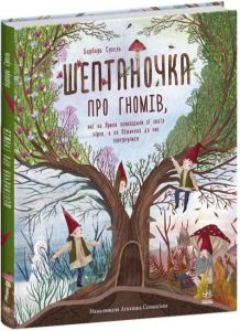 Шептаночка про гномів. Барбара Супель. Ранок