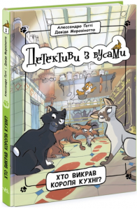 Детективи з вусами. Книга 1. Хто викрав короля кухні? Ранок