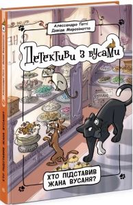 Хто підставив Жана Вусаня? Давіде Морозінотто, Алессандро Ґатті. Ранок