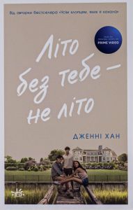 Літо без тебе — не літо. Книга 2. Дженні Хан. READBERRY