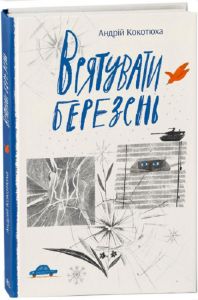 Врятувати березень. Андрій Кокотюха. Ранок