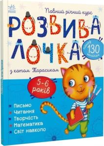 Розвивалочка з котом Тарасиком. 5-6 років. Юлія Каспарова. Ранок