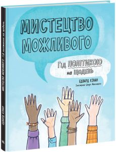 Мистецтво можливого. Гід політикою на щодень. Ранок