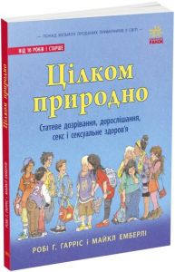 Цілком природно. Статеве дозрівання, дорослішання, секс і сексуальне здоров'я. Ранок